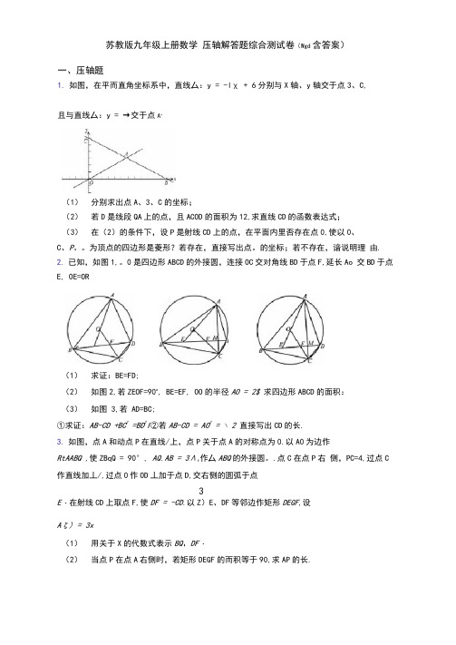 苏教版九年级上册数学压轴解答题综合测试卷(word含答案)