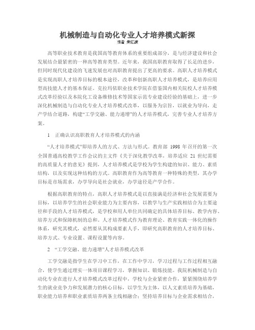 机械制造与自动化专业人才培养模式新探