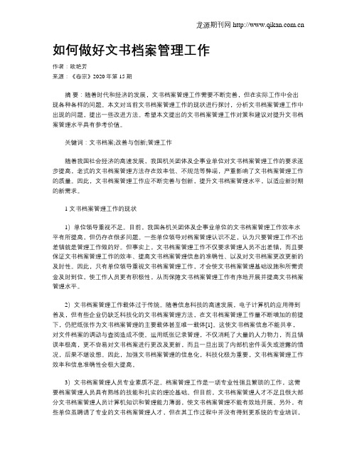 如何做好文书档案管理工作