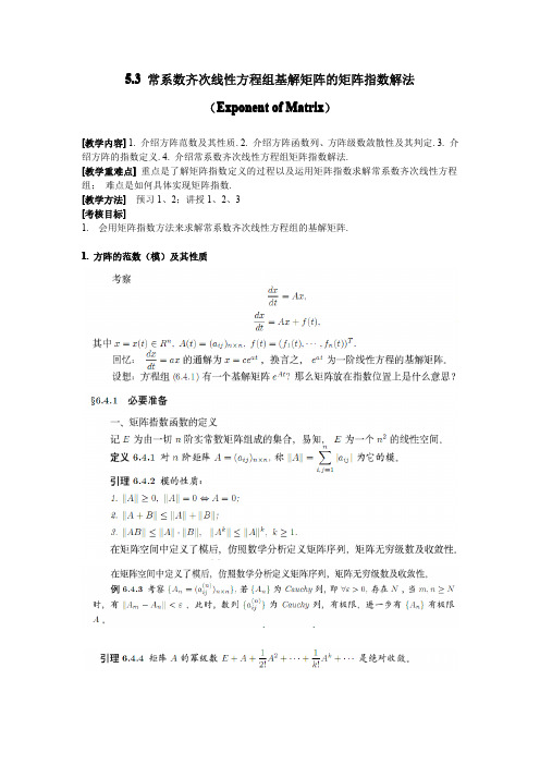 5-9 -常系数齐次线性方程组基解矩阵的矩阵指数解法