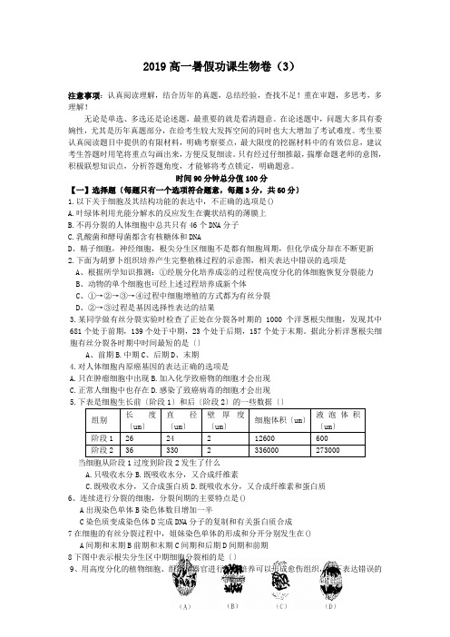 2019高一暑假功课生物卷(3)