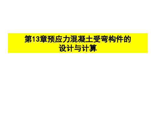 第13章 预应力混凝土受弯构件的设计与计算