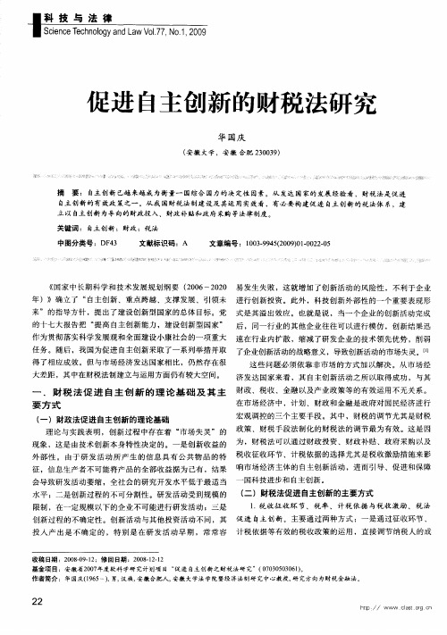 促进自主创新的财税法研究