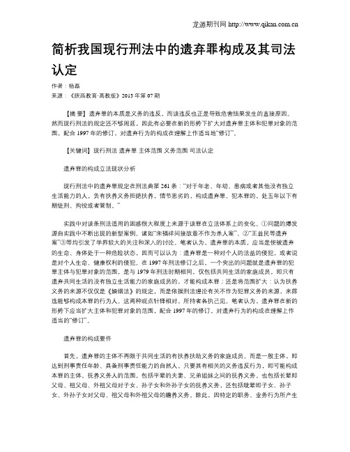 简析我国现行刑法中的遗弃罪构成及其司法认定