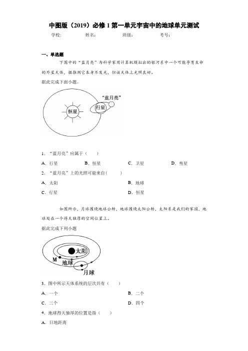 中图版(2019)必修1第一单元宇宙中的地球单元测试