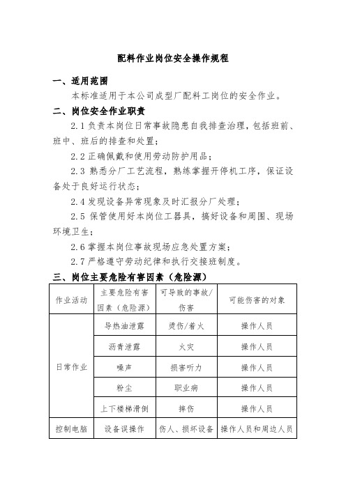 配料作业岗位安全操作规程