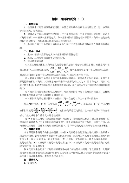 人教版初中数学九年级下册第二十七章 相似 2  相似三角形 优秀教案