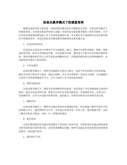 信息化教学模式下的课堂变革