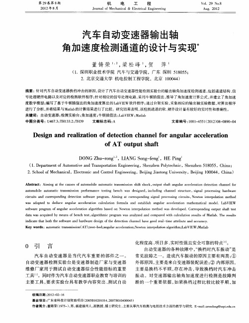 汽车自动变速器输出轴角加速度检测通道的设计与实现