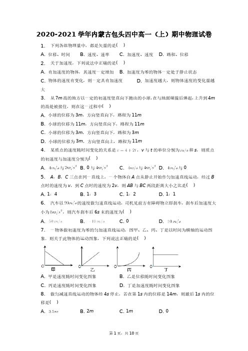 2020-2021学年内蒙古包头四中高一(上)期中物理试卷+答案解析(附后)