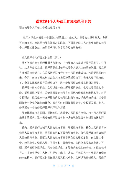 语文教师个人师德工作总结通用5篇