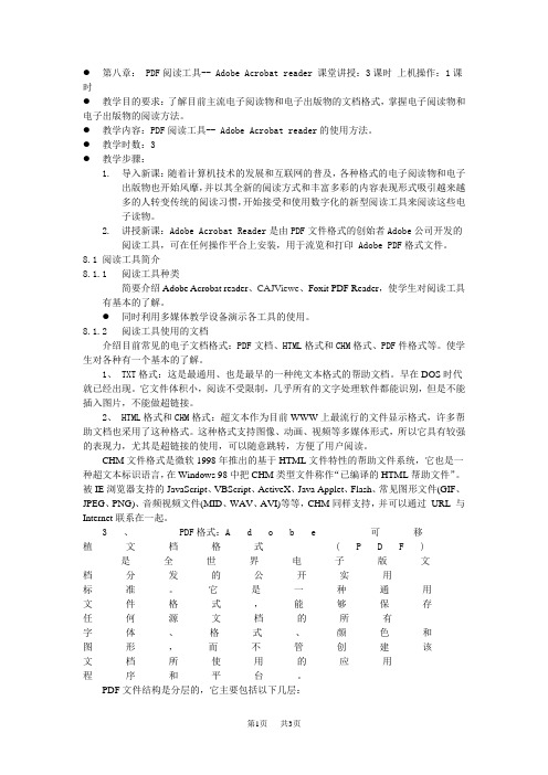 中职高职计算机教案：《常用工具软件》第8章教案