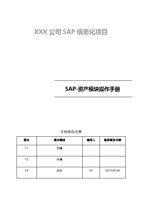 SAP固定资产(AA)操作手册