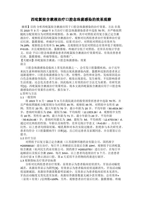 西吡氯铵含漱液治疗口腔念珠菌感染的效果观察