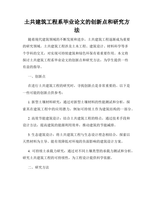 土共建筑工程系毕业论文的创新点和研究方法