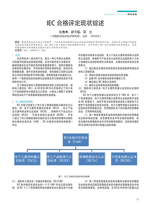 IEC合格评定现状综述