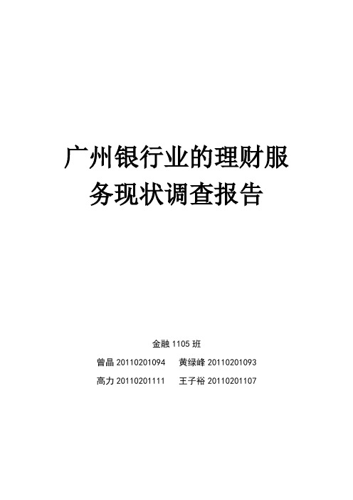 广州银行业的理财服务现状调查报告(1)