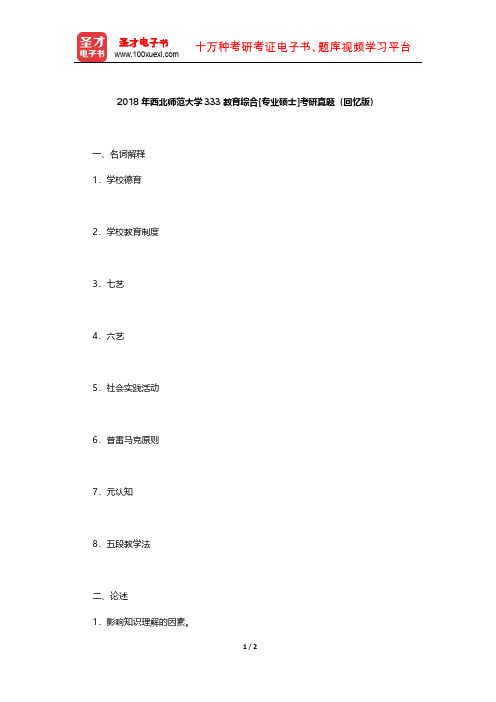 2018年西北师范大学333教育综合[专业硕士]考研真题【圣才出品】