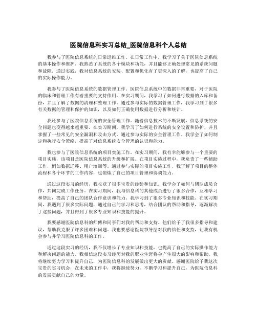 医院信息科实习总结_医院信息科个人总结