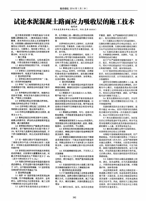 试论水泥混凝土路面应力吸收层的施工技术