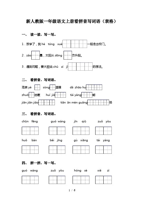 新人教版一年级语文上册看拼音写词语(表格)