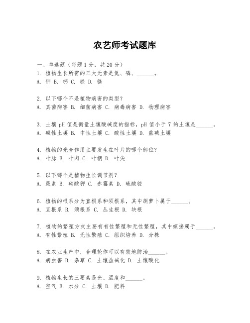 农艺师考试题库