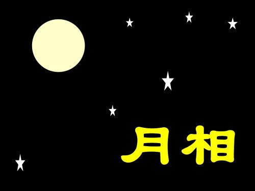 月相变化演示