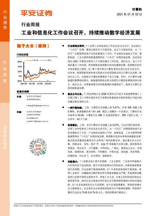 计算机行业周报：工业和信息化工作会议召开，持续推动数字经济发展