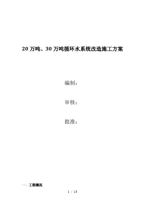 吴泾循环水系统改造施工方案