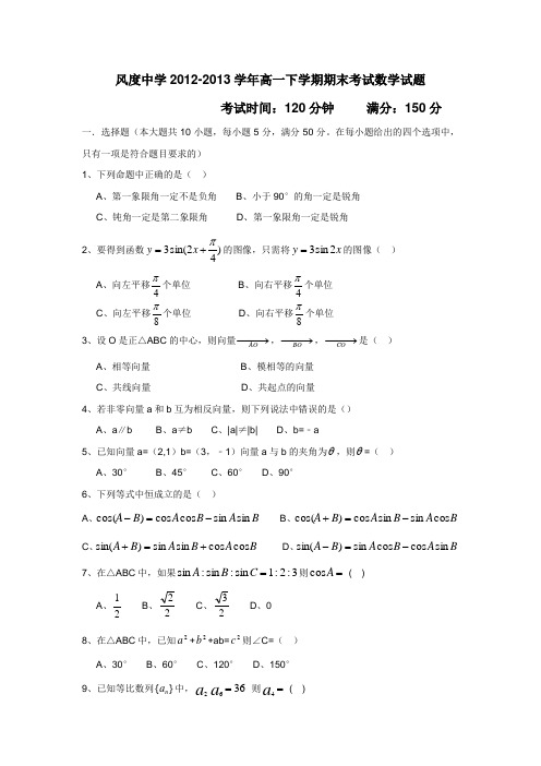 广东省始兴县风度中学1213学年高一下学期期末考试数学试题(附答案)