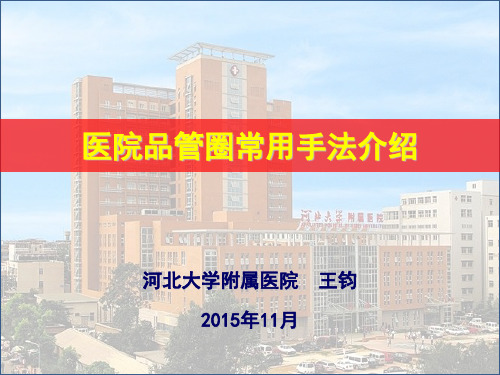 医院品管圈常用手法介绍