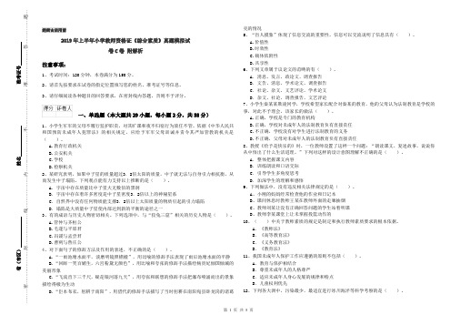 2019年上半年小学教师资格证《综合素质》真题模拟试卷C卷 附解析