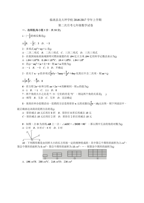 临洮县北大坪学校上学期第二次月考七年级数学试卷及答案