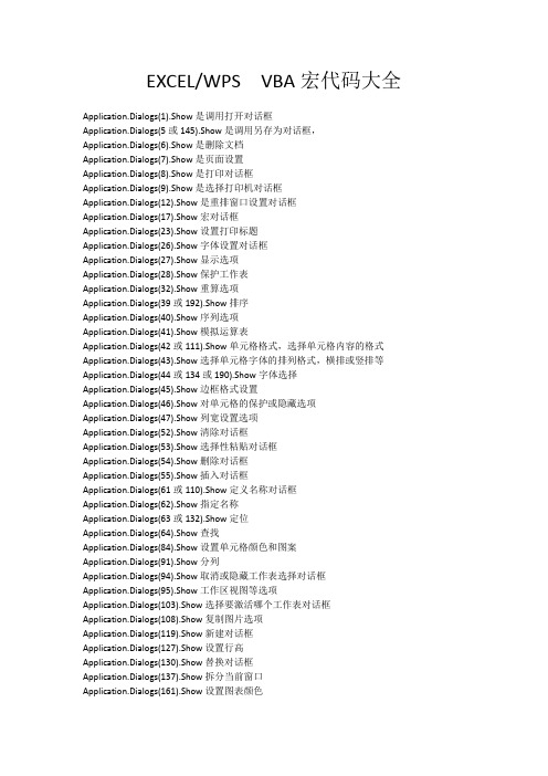 EXCELWPS VBA宏代码大全