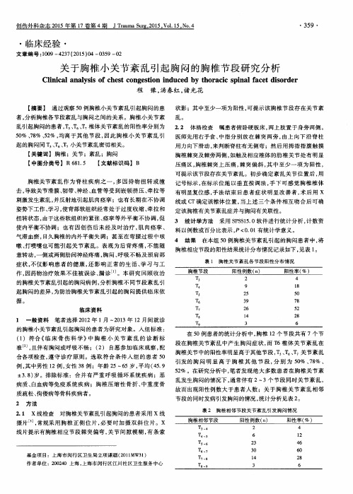 关于胸椎小关节紊乱引起胸闷的胸椎节段研究分析