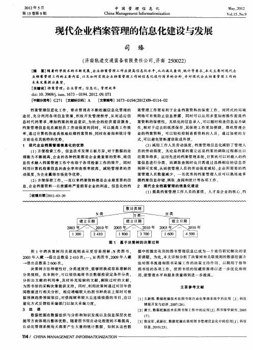 现代企业档案管理的信息化建设与发展