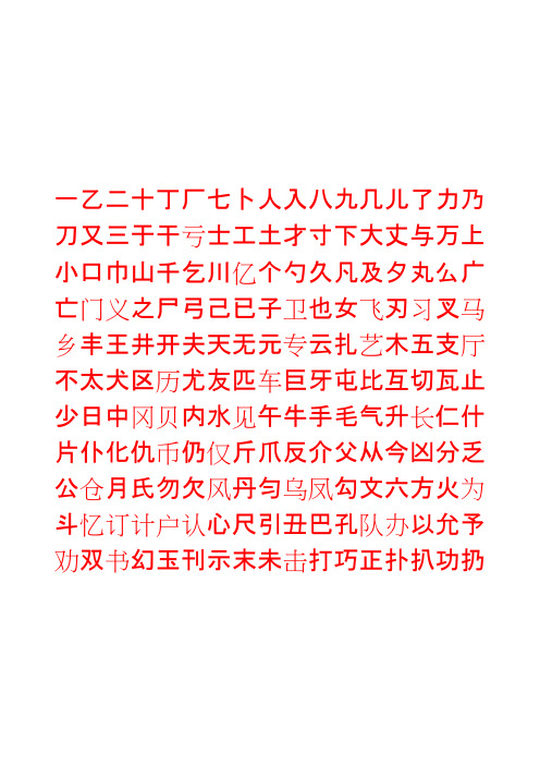 小学生楷体字帖（带田字格）