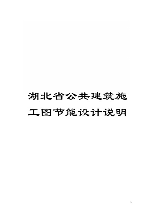 湖北省公共建筑施工图节能设计说明模板