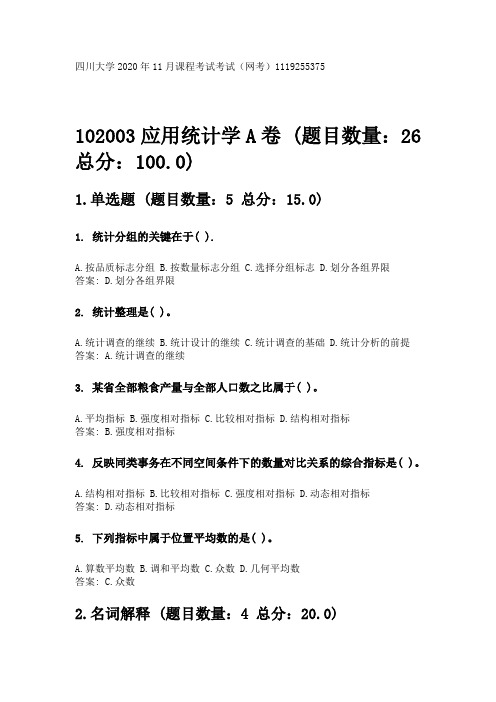 四川大学2020年11月课程考试考试《102003应用统计学A卷》参考答案.doc