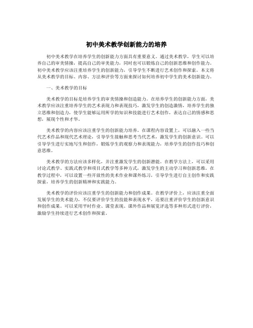 初中美术教学创新能力的培养