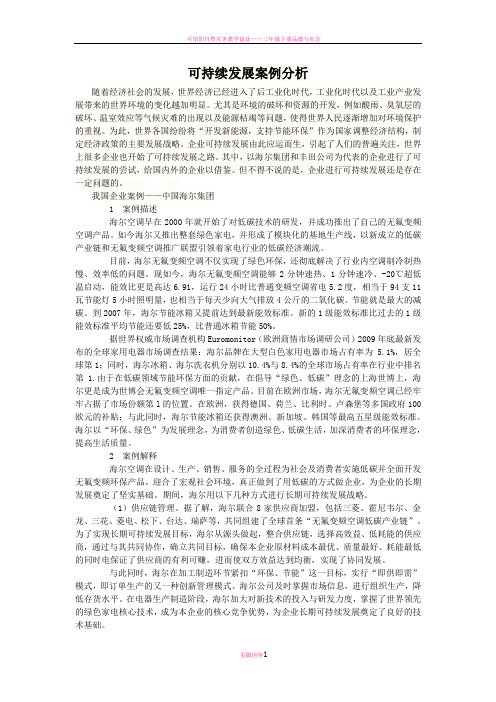 可持续发展案例分析