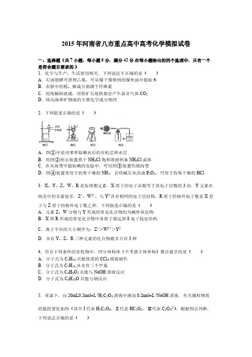 【VIP专享】2015届河南省八市重点高中高考化学模拟试卷(5月份)【解析版】