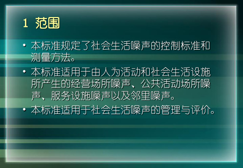 社会生活噪声控制标准及测量方法