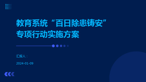 教育系统“百日除患铸安”专项行动实施方案