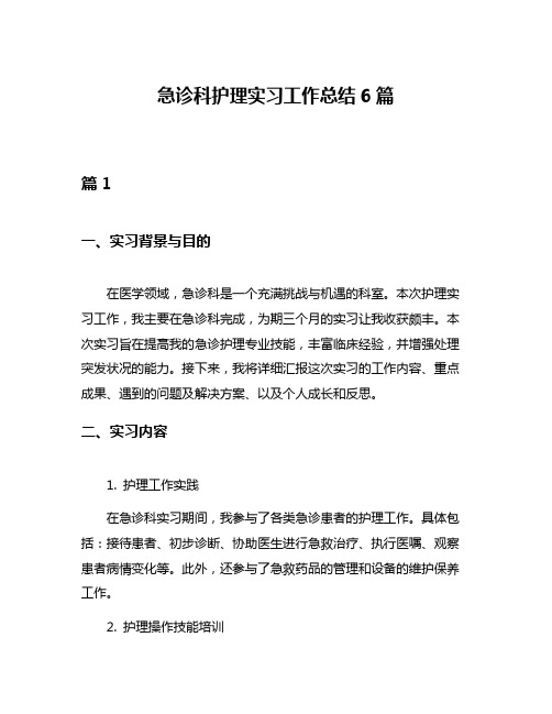 急诊科护理实习工作总结6篇