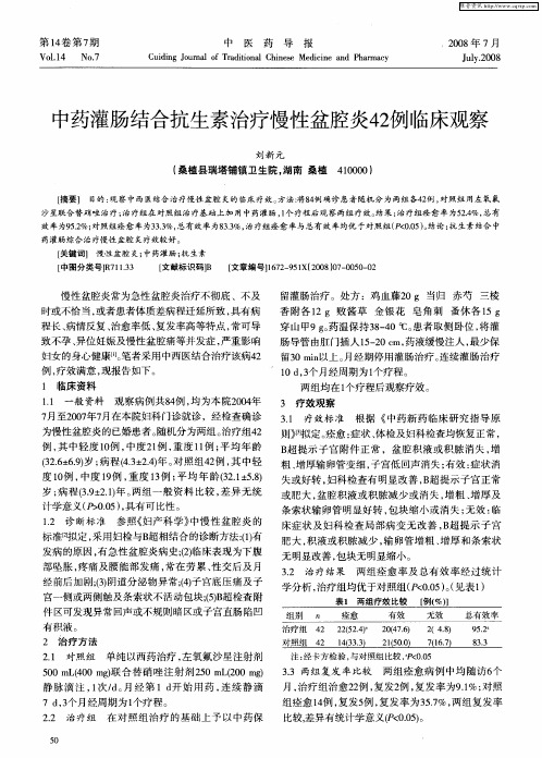 中药灌肠结合抗生素治疗慢性盆腔炎42例临床观察