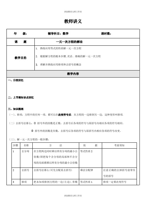 【北师大】七年级上册数学 第15讲 一元一次方程的解法 讲义(含答案)