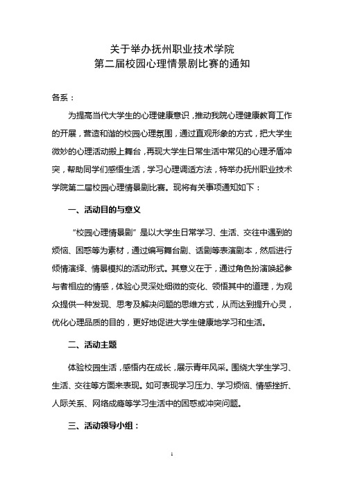 关于第二届校园心理情景剧比赛的通知(2)