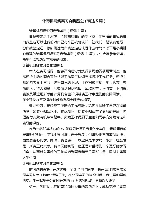 计算机网络实习自我鉴定（精选5篇）