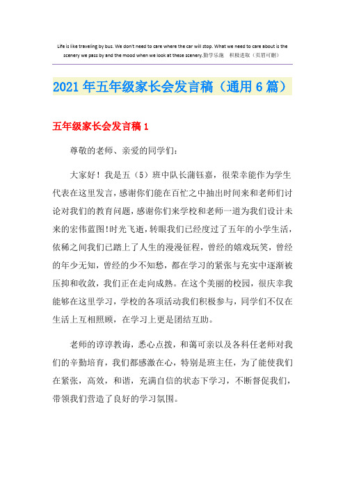 2021年五年级家长会发言稿(通用6篇)